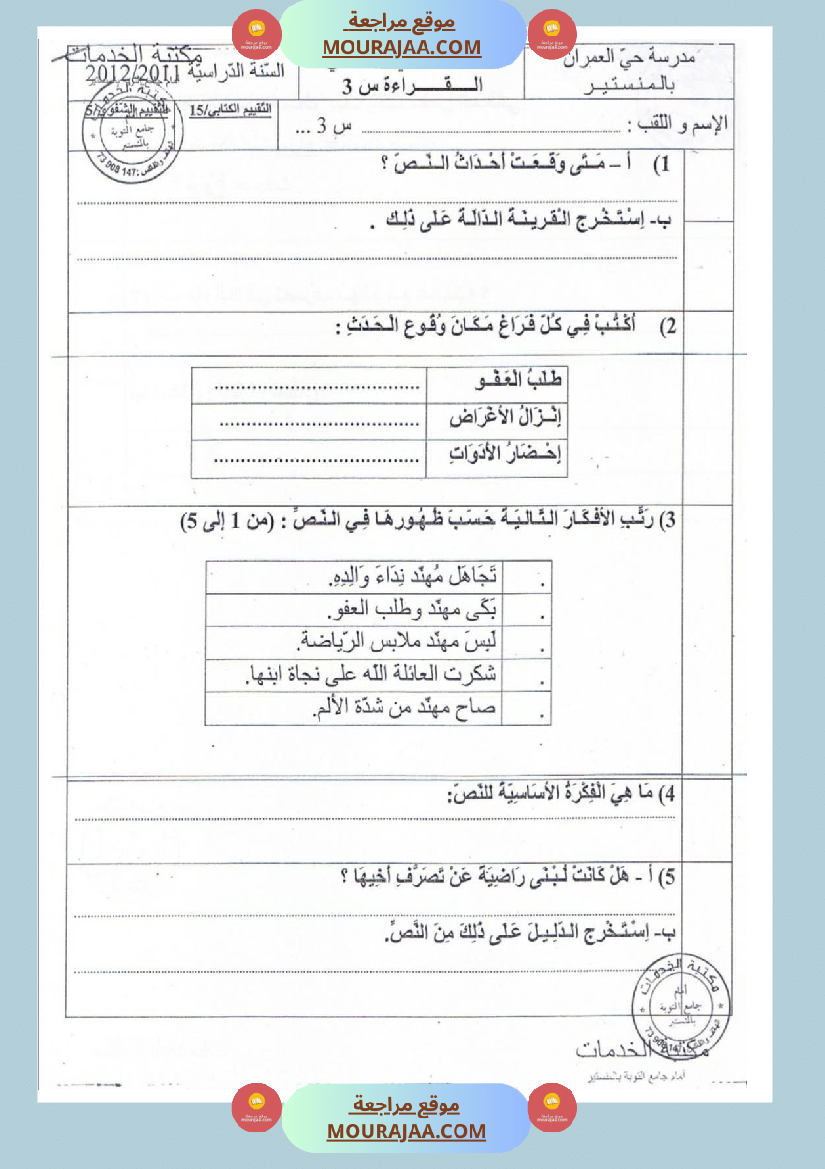 امتحانات قراءة سنة ثالثة ثلاثي الثالث 