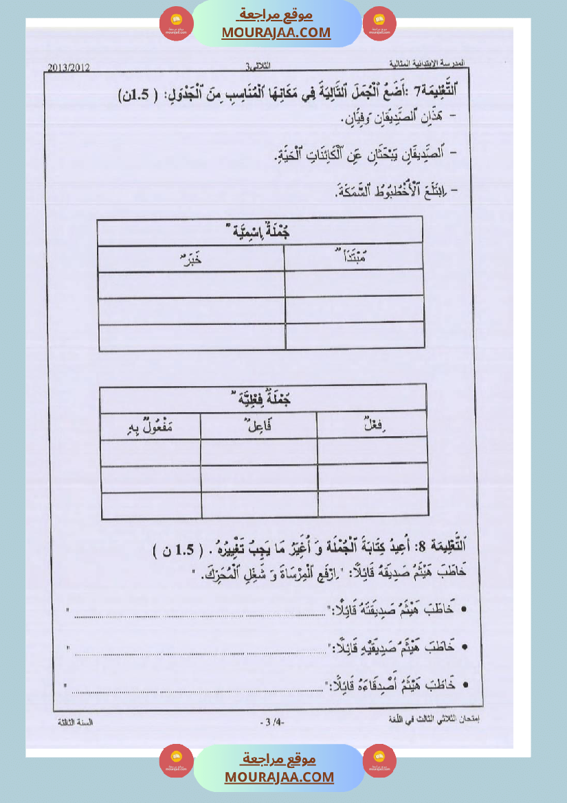 امتحانات_قواعد_اللغة_سنة_ثالثة_ثلاثي_الثالث_