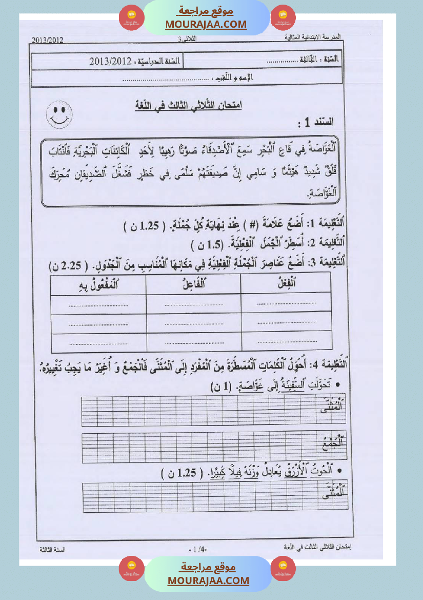 امتحانات_قواعد_اللغة_سنة_ثالثة_ثلاثي_الثالث_
