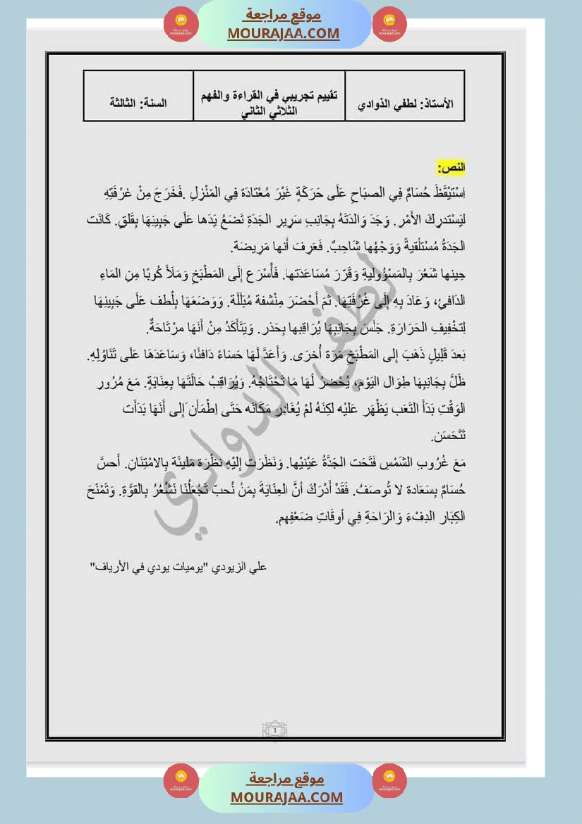 تقييم سنة الثالثة قراءة الثلاثي الثالث