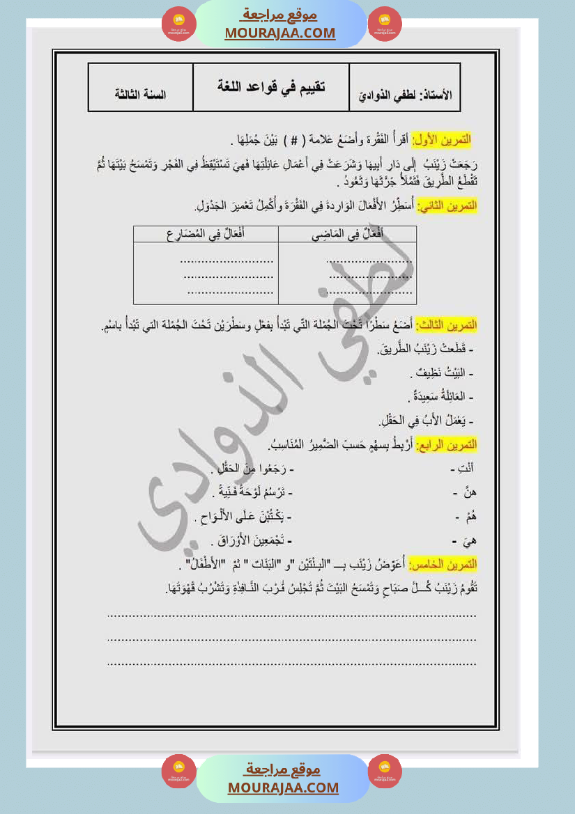 تقييم_سنة_الثالثة_قراءة_الثلاثي_الثالث