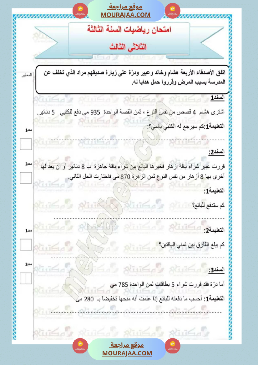 امتحانات_رياضيات_سنة_ثالثة_ابتدائي_ثلاثي_الثالث_