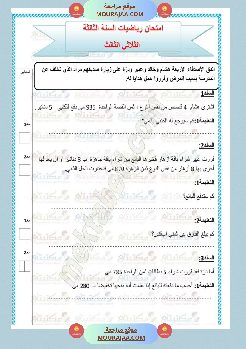 امتحانات رياضيات سنة ثالثة ابتدائي ثلاثي الثالث 