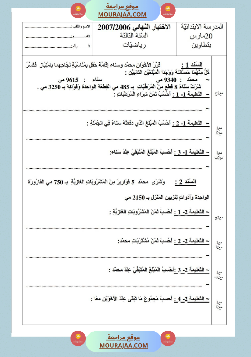 امتحانات_رياضيات_سنة_ثالثة_ابتدائي_ثلاثي_الثالث_
