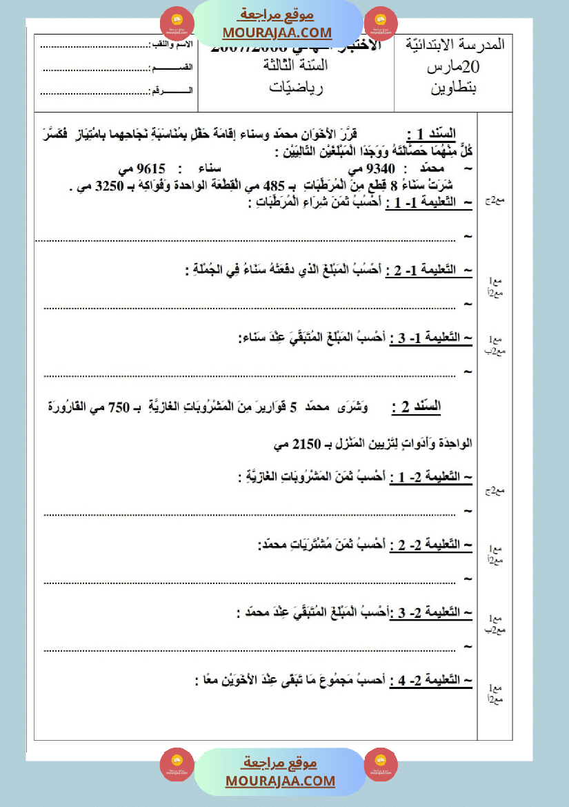امتحانات_رياضيات_سنة_ثالثة_ابتدائي_ثلاثي_الثالث_