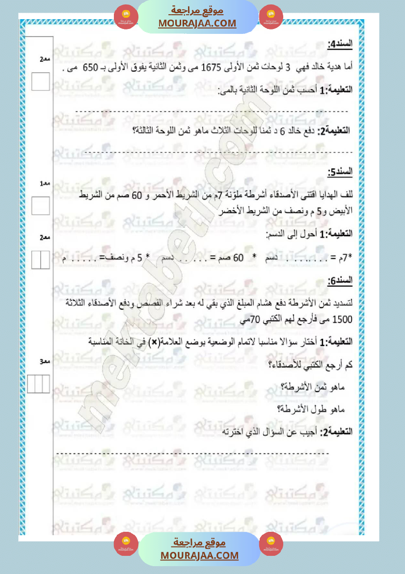 امتحانات_رياضيات_سنة_ثالثة_ابتدائي_ثلاثي_الثالث_