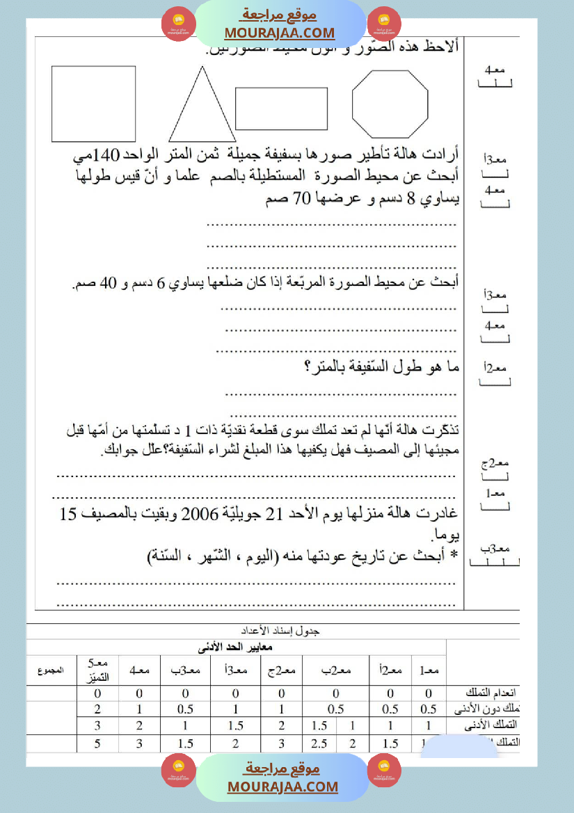 امتحانات_رياضيات_سنة_ثالثة_ابتدائي_ثلاثي_الثالث_