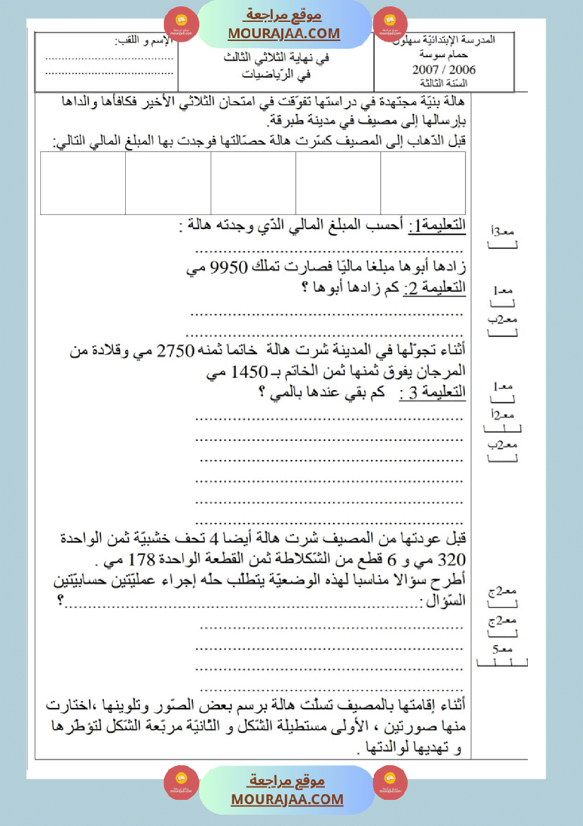 امتحانات_رياضيات_سنة_ثالثة_ابتدائي_ثلاثي_الثالث_