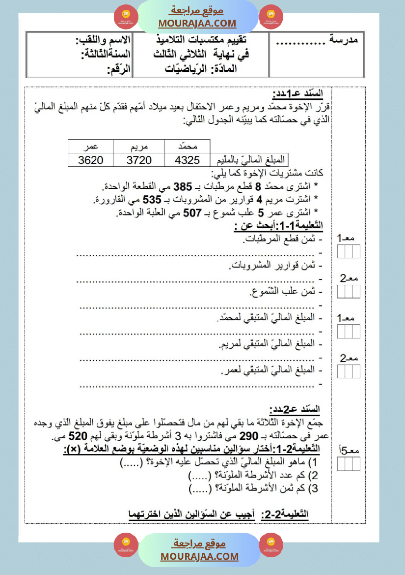 امتحانات_رياضيات_سنة_ثالثة_ابتدائي_ثلاثي_الثالث_