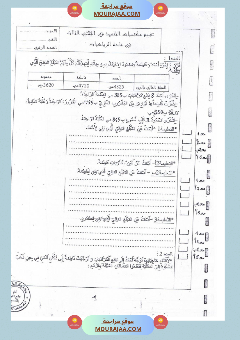 امتحانات_رياضيات_سنة_ثالثة_ابتدائي_ثلاثي_الثالث_