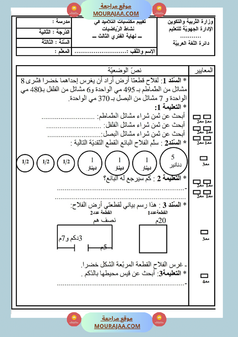 امتحانات_رياضيات_سنة_ثالثة_ابتدائي_ثلاثي_الثالث_