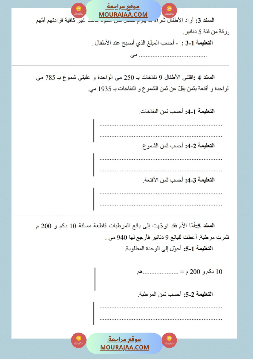 امتحانات_رياضيات_سنة_ثالثة_ابتدائي_ثلاثي_الثالث_