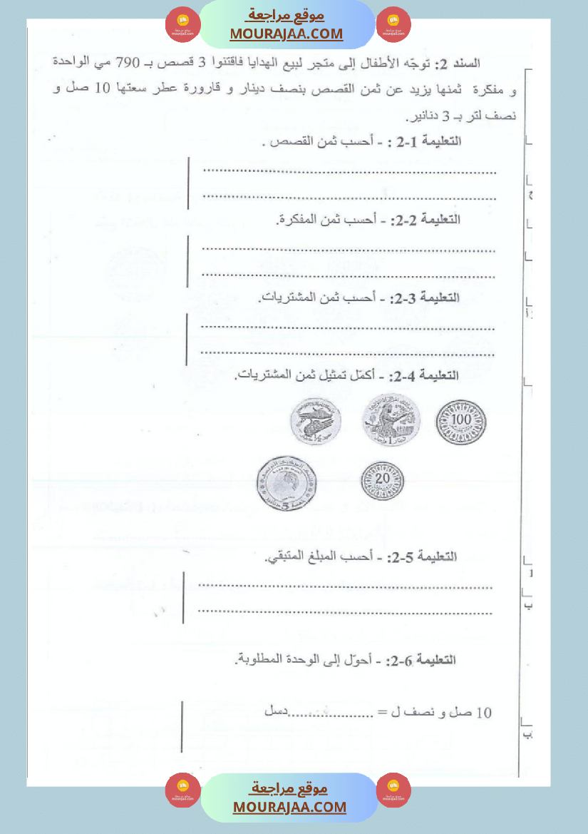 امتحانات_رياضيات_سنة_ثالثة_ابتدائي_ثلاثي_الثالث_
