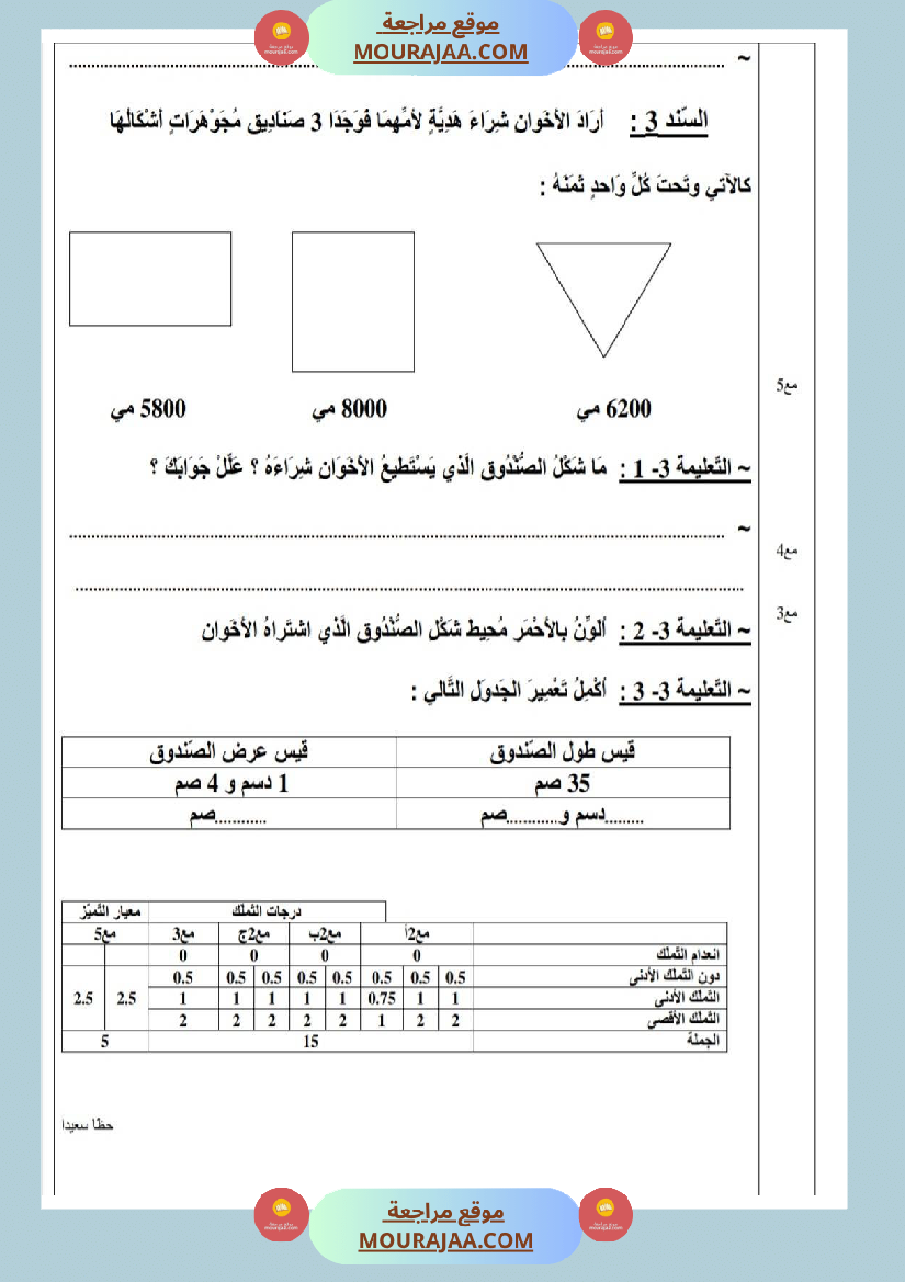 امتحانات_رياضيات_سنة_ثالثة_ابتدائي_ثلاثي_الثالث_