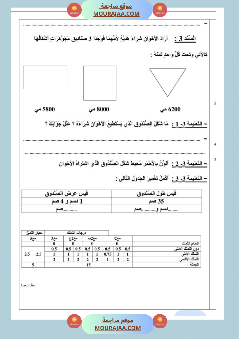 امتحانات_رياضيات_سنة_ثالثة_ابتدائي_ثلاثي_الثالث_