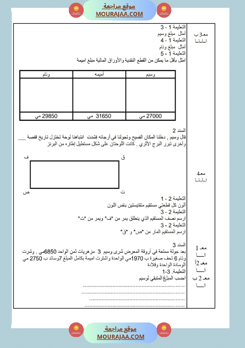 امتحانات_رياضيات_سنة_ثالثة_ابتدائي_ثلاثي_الثالث_
