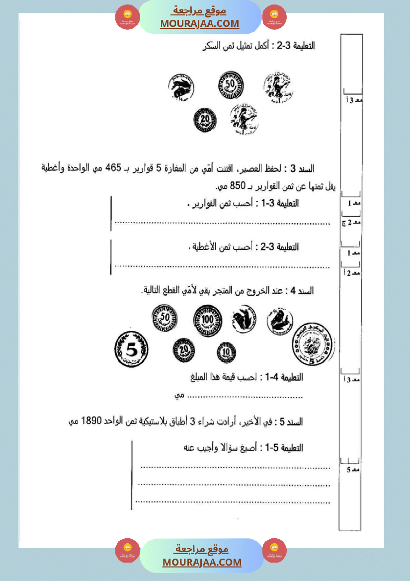 امتحانات_رياضيات_سنة_ثالثة_ابتدائي_ثلاثي_الثالث_