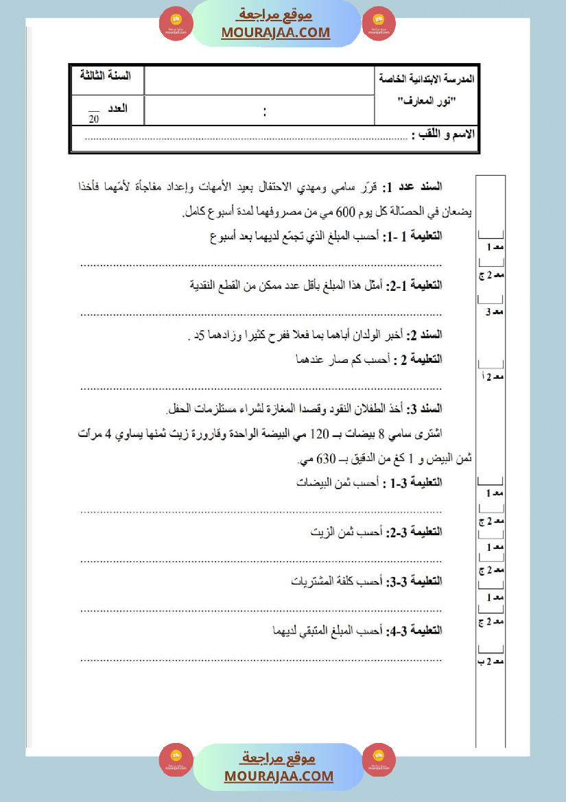 امتحانات_رياضيات_سنة_ثالثة_ابتدائي_ثلاثي_الثالث_