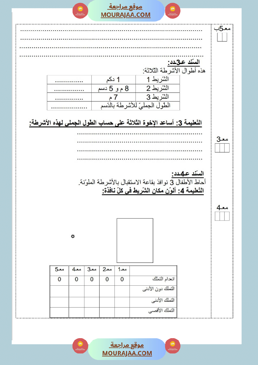 امتحانات_رياضيات_سنة_ثالثة_ابتدائي_ثلاثي_الثالث_