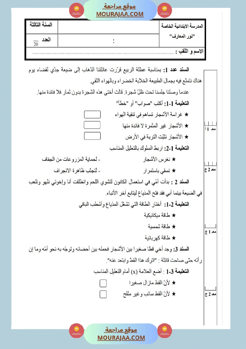 امتحانات إيقاظ علمي سنة ثالثة ابتدائي ثلاثي الثالث 