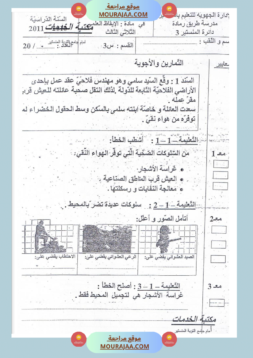 امتحانات_إيقاظ_علمي_سنة_ثالثة_ابتدائي_ثلاثي_الثالث_
