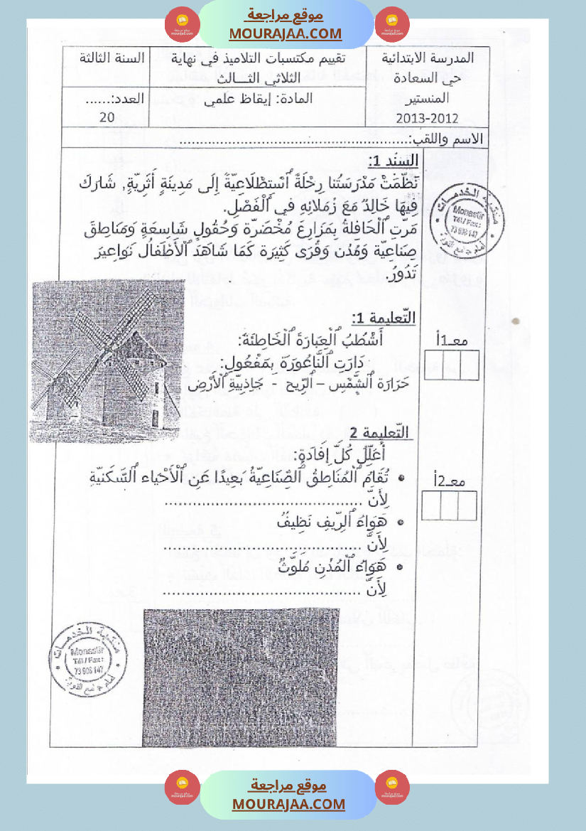 امتحانات_إيقاظ_علمي_سنة_ثالثة_ابتدائي_ثلاثي_الثالث_