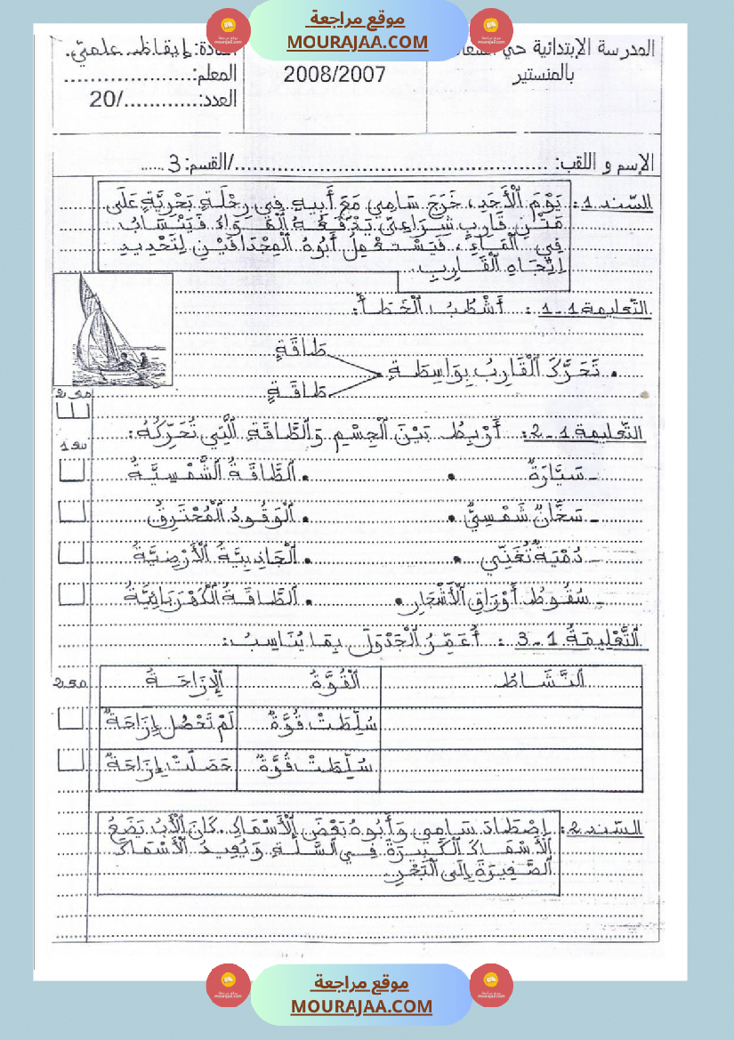 امتحانات_إيقاظ_علمي_سنة_ثالثة_ابتدائي_ثلاثي_الثالث_