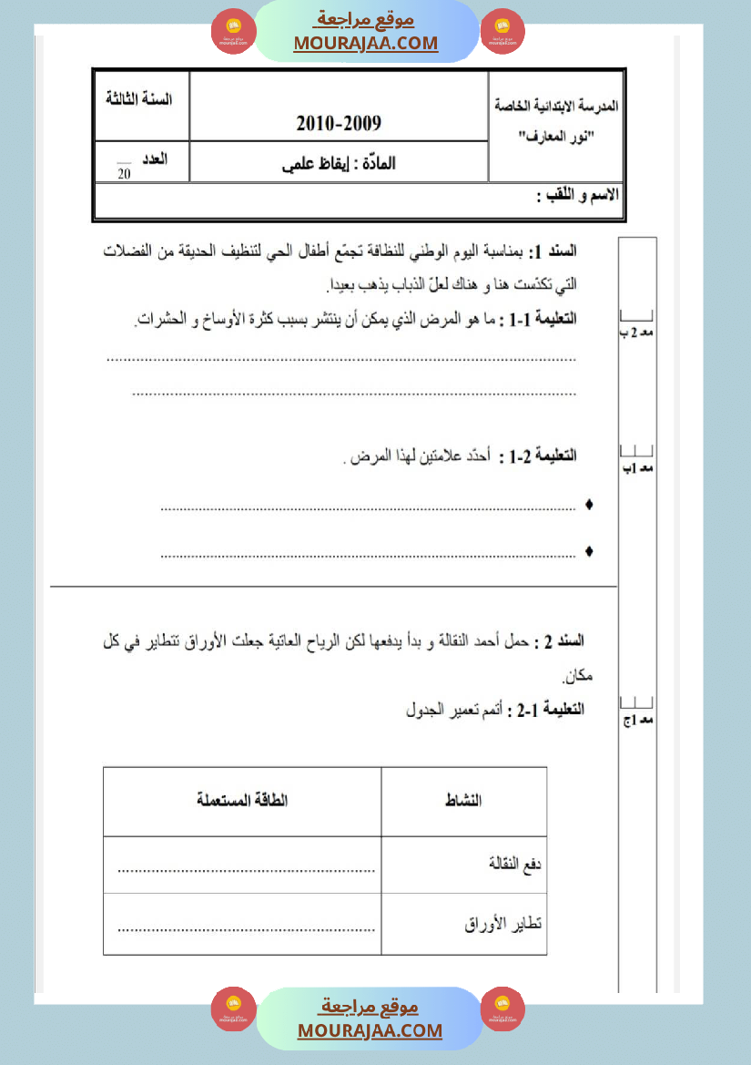 امتحانات_إيقاظ_علمي_سنة_ثالثة_ابتدائي_ثلاثي_الثالث_