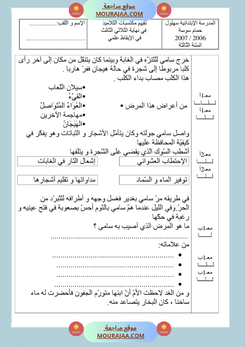 امتحانات_إيقاظ_علمي_سنة_ثالثة_ابتدائي_ثلاثي_الثالث_