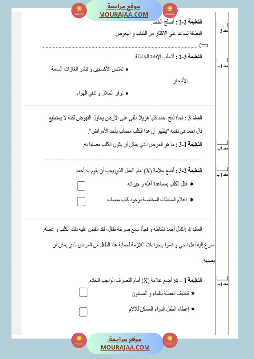 امتحانات_إيقاظ_علمي_سنة_ثالثة_ابتدائي_ثلاثي_الثالث_