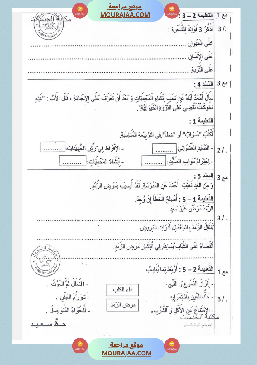 امتحانات_إيقاظ_علمي_سنة_ثالثة_ابتدائي_ثلاثي_الثالث_