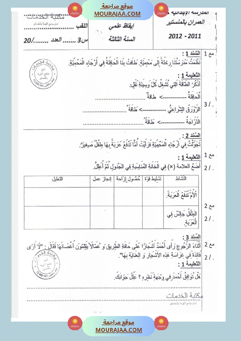 امتحانات_إيقاظ_علمي_سنة_ثالثة_ابتدائي_ثلاثي_الثالث_