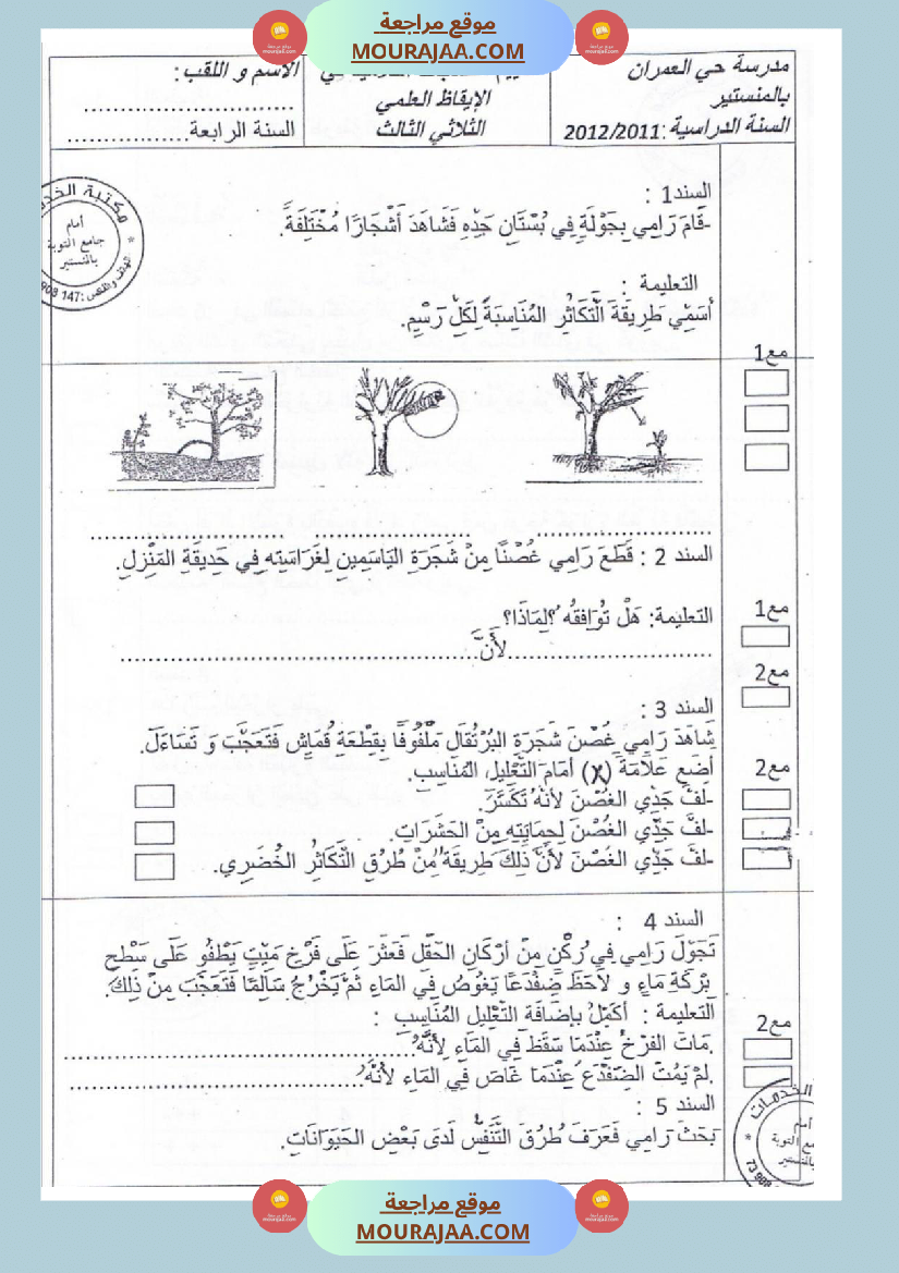 امتحانات_إيقاظ_علمي_سنة_ثالثة_ابتدائي_ثلاثي_الثالث_