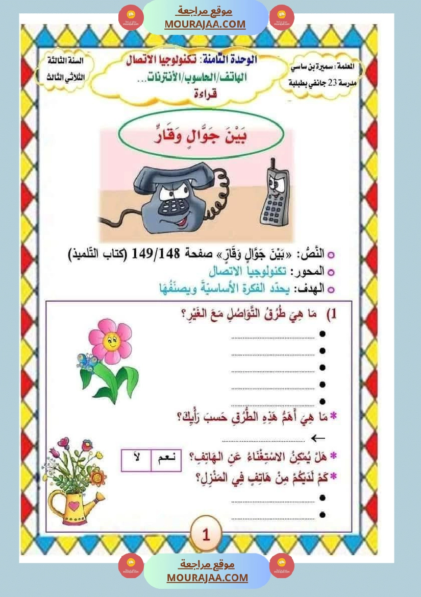 الوحدة الثامنة الثلاثي الثالث سنة الثالثة عربية