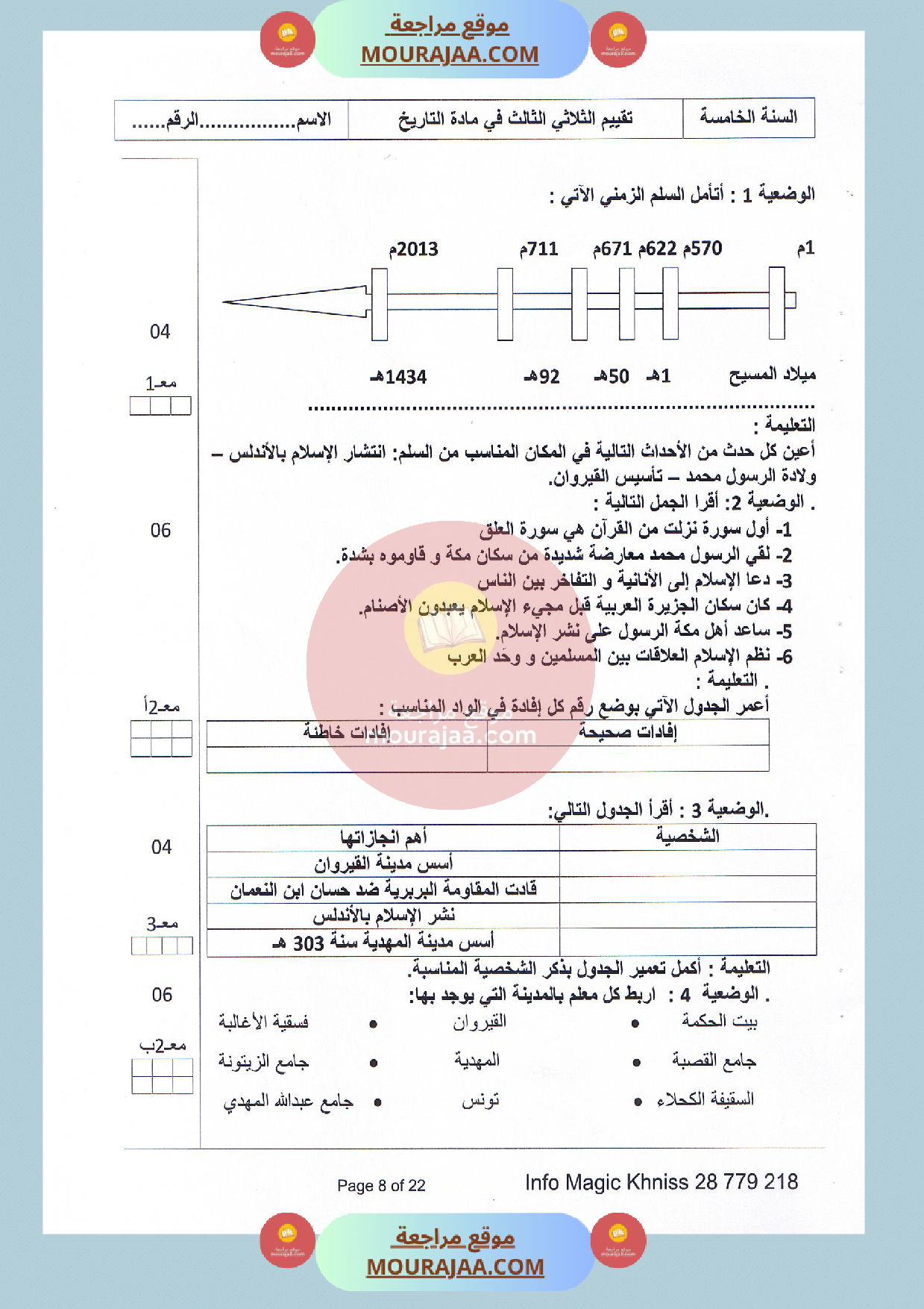 امتحان سنة الخامسة تاريخ الثلاثي الثالث