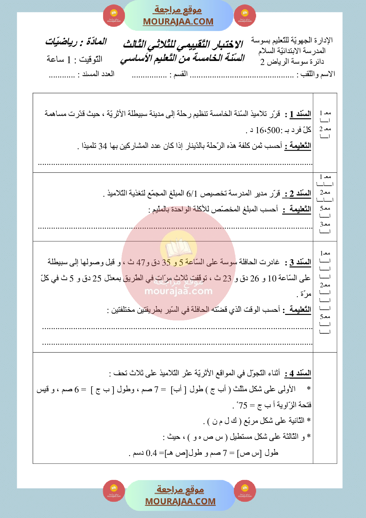 امتحان الرياضيات السنة الخامسة الثلاثي الثالث