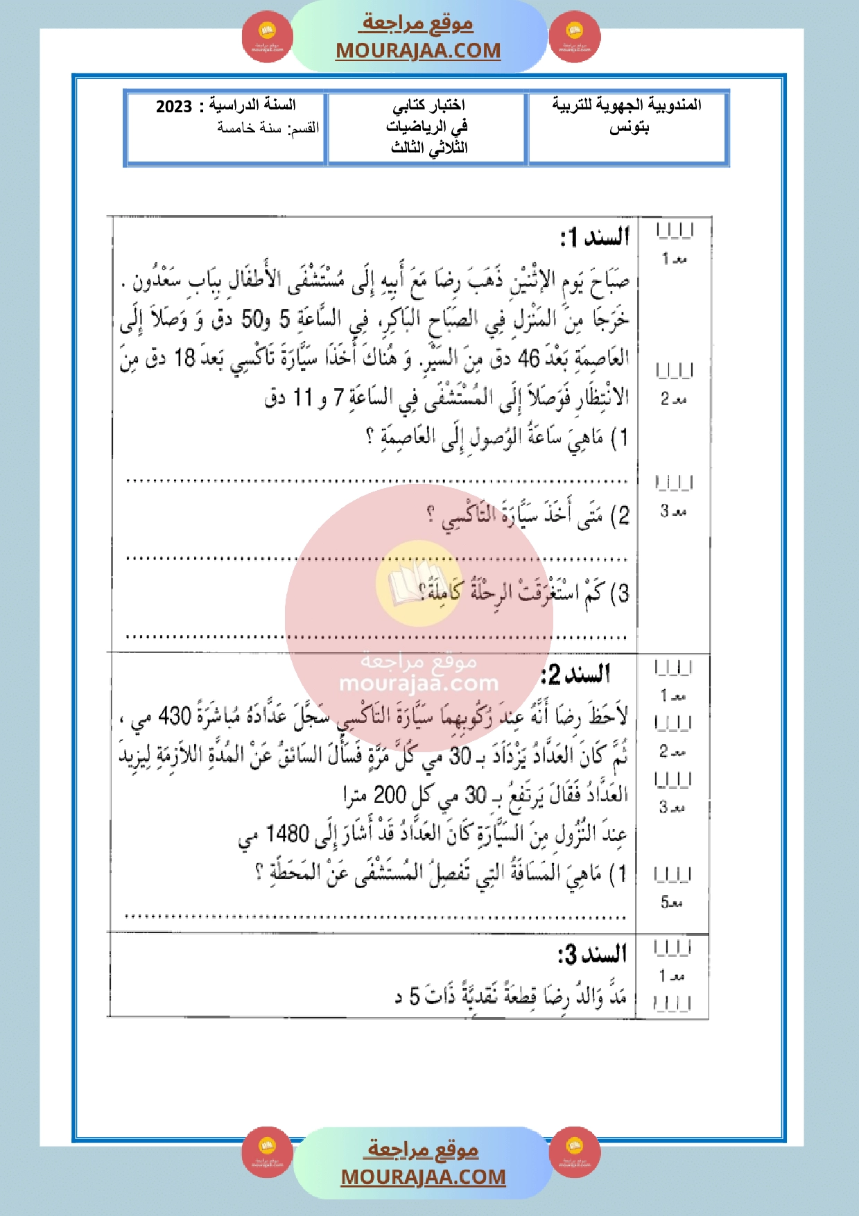 امتحان الرياضيات مع الاصلاح سنة الخامسة الثلاثي الثالث