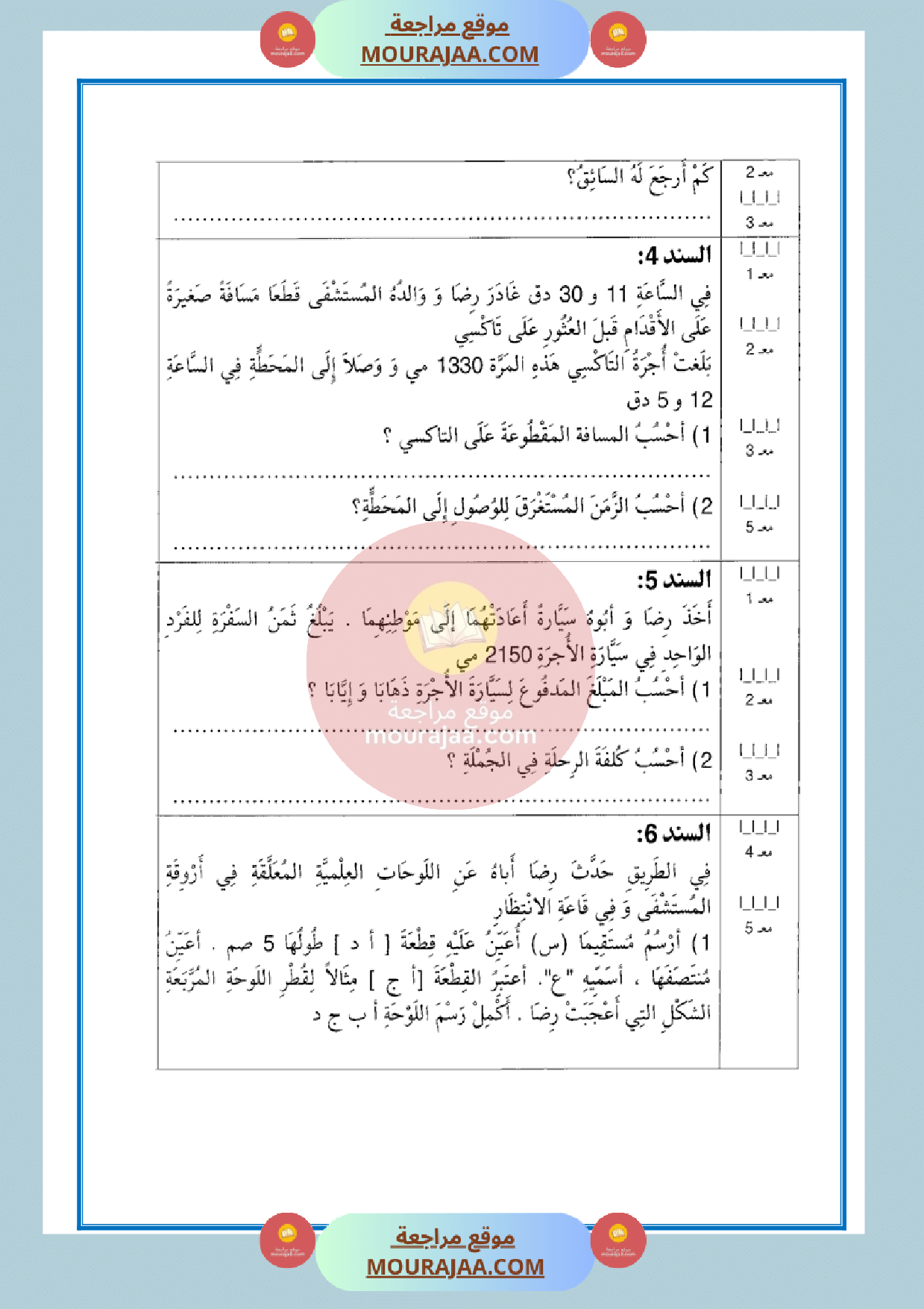 امتحان الرياضيات مع الاصلاح سنة الخامسة الثلاثي الثالث