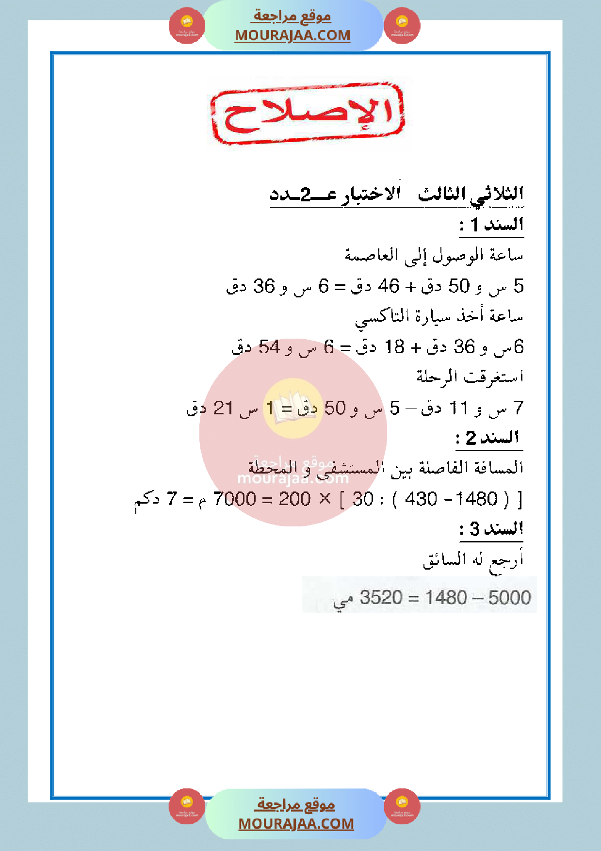 امتحان الرياضيات مع الاصلاح سنة الخامسة الثلاثي الثالث