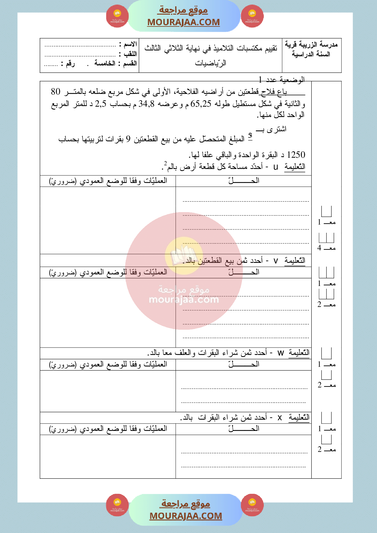 امتحان_السنة_الخامسة_رياضيات_الثلاثي_الثالث