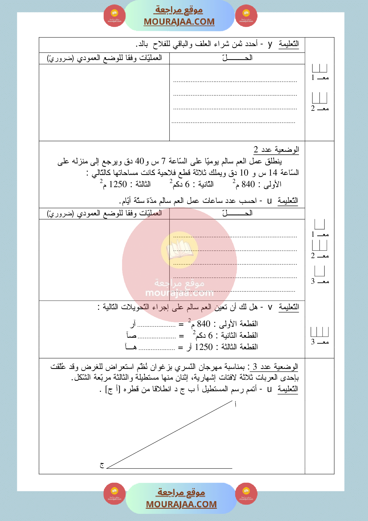 امتحان_السنة_الخامسة_رياضيات_الثلاثي_الثالث