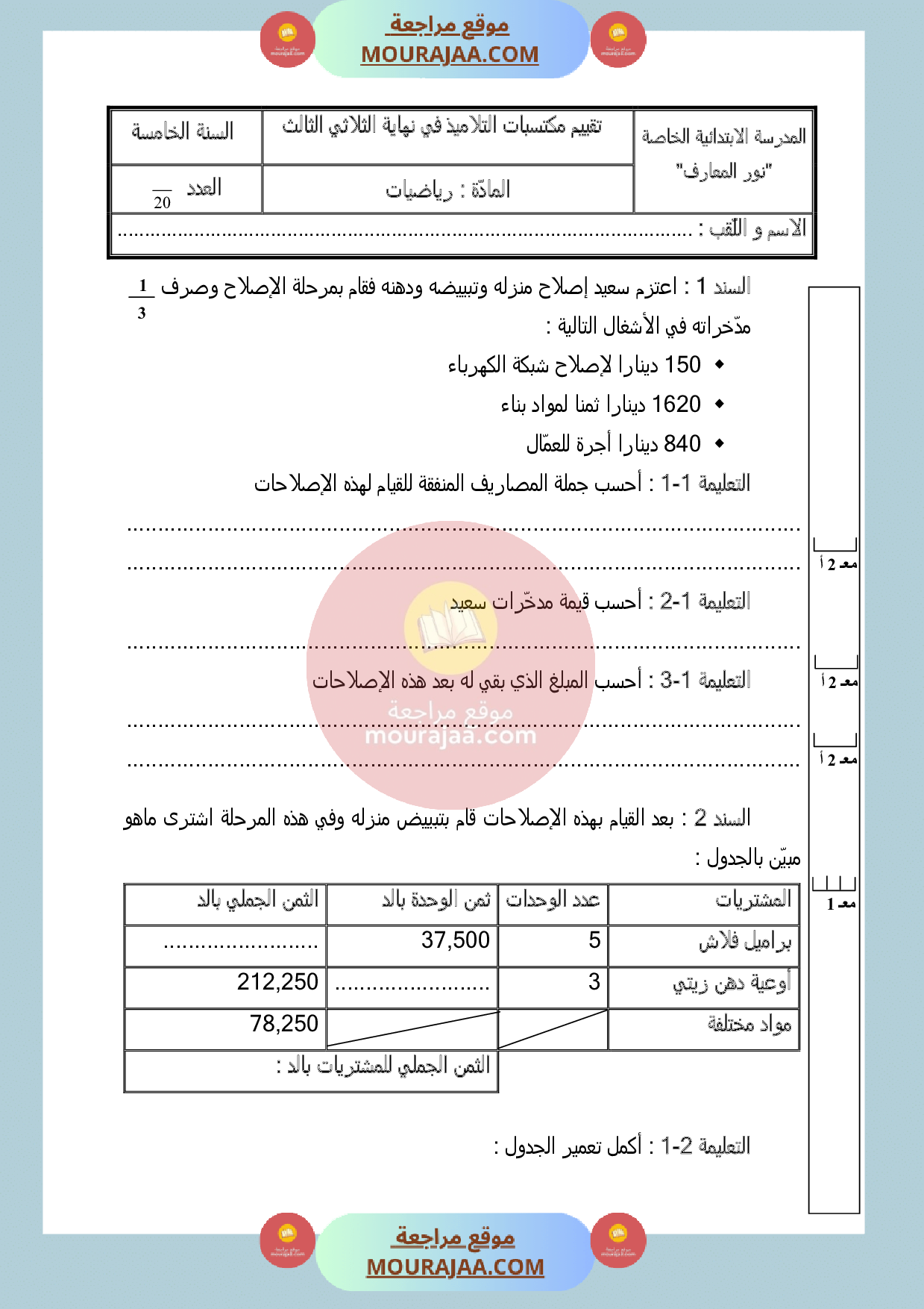 امتحان رياضيات السنة الخامسة الثلاثي الثالث