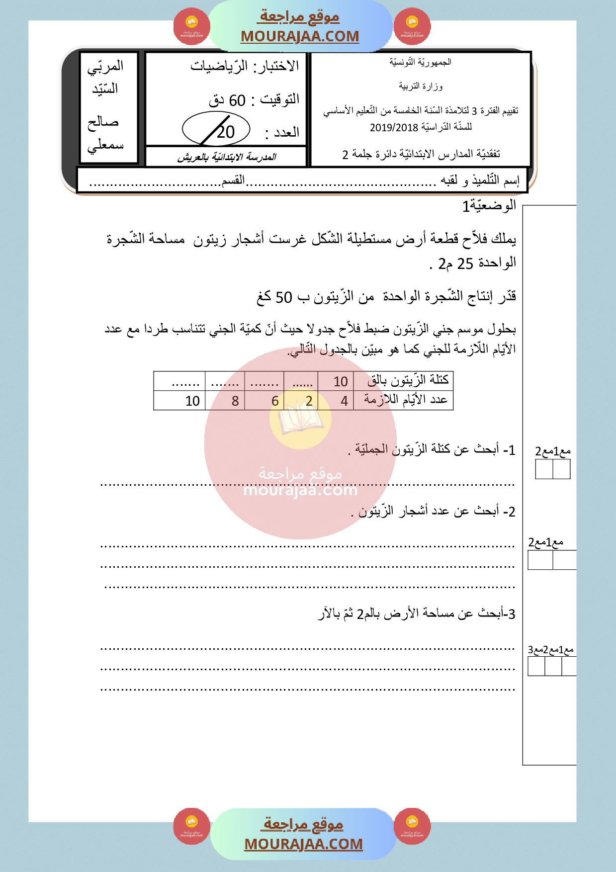 امتحان رياضيات سنة الخامسة الثلاثي الثالث