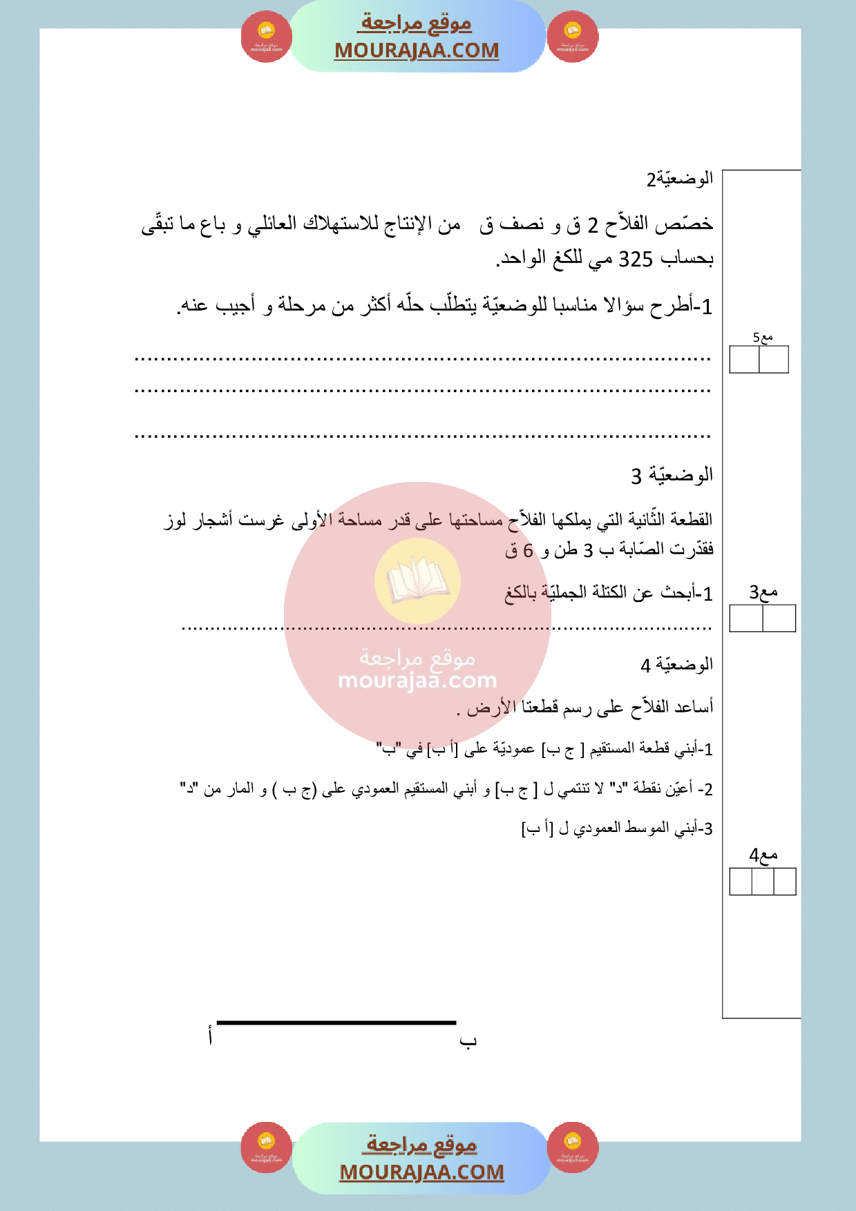 امتحان رياضيات سنة الخامسة الثلاثي الثالث
