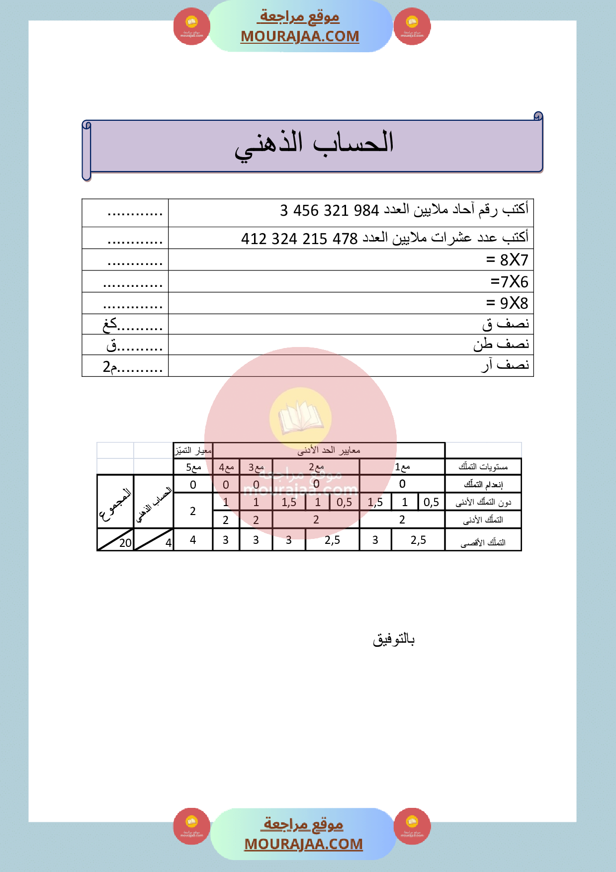 امتحان رياضيات سنة الخامسة الثلاثي الثالث