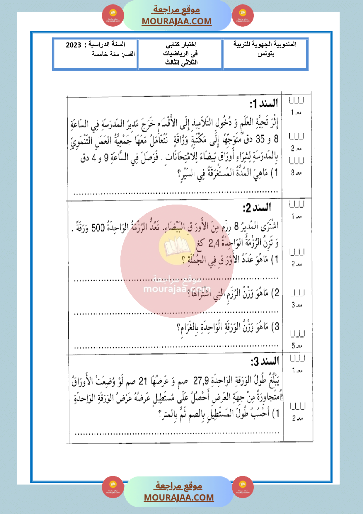 امتحان رياضيات مع الاصلاح سنة الخامسة الثلاثي الثالث