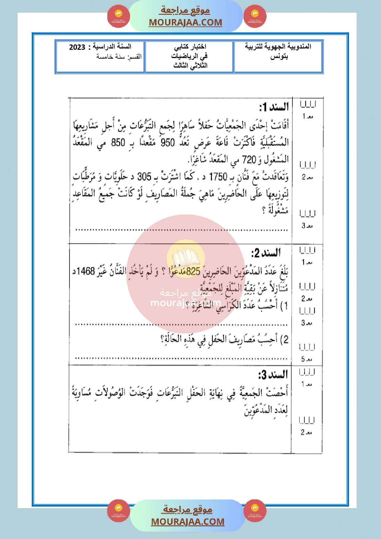 امتحان سنة الخامسة الثلاثي الثالث الرياضيات مع الاصلاح