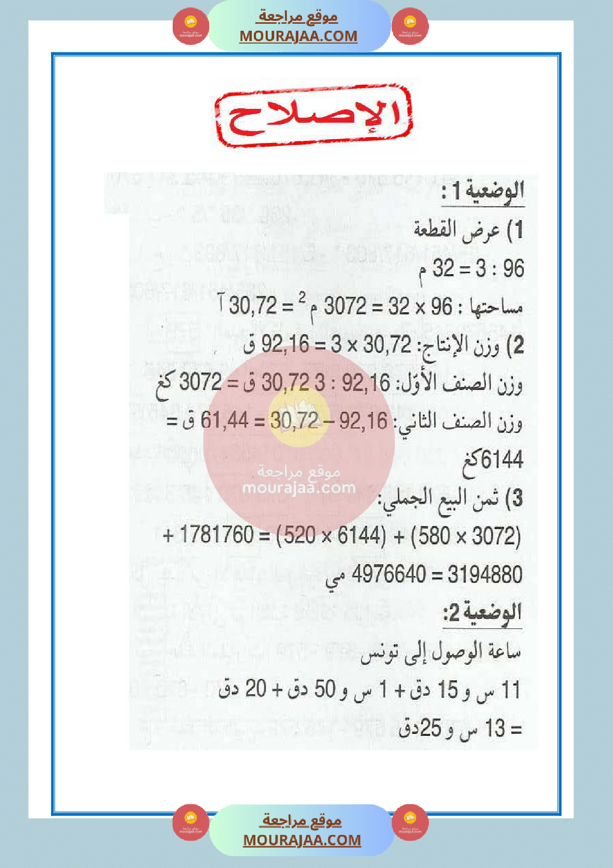 امتحان سنة الخامسة الثلاثي الثالث في الرياضيات مع الاصلاح