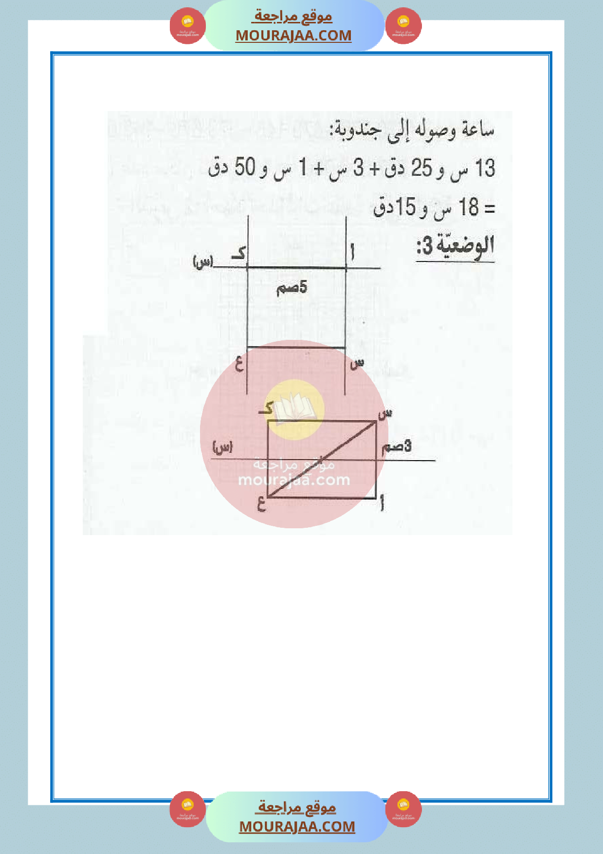 امتحان سنة الخامسة الثلاثي الثالث في الرياضيات مع الاصلاح