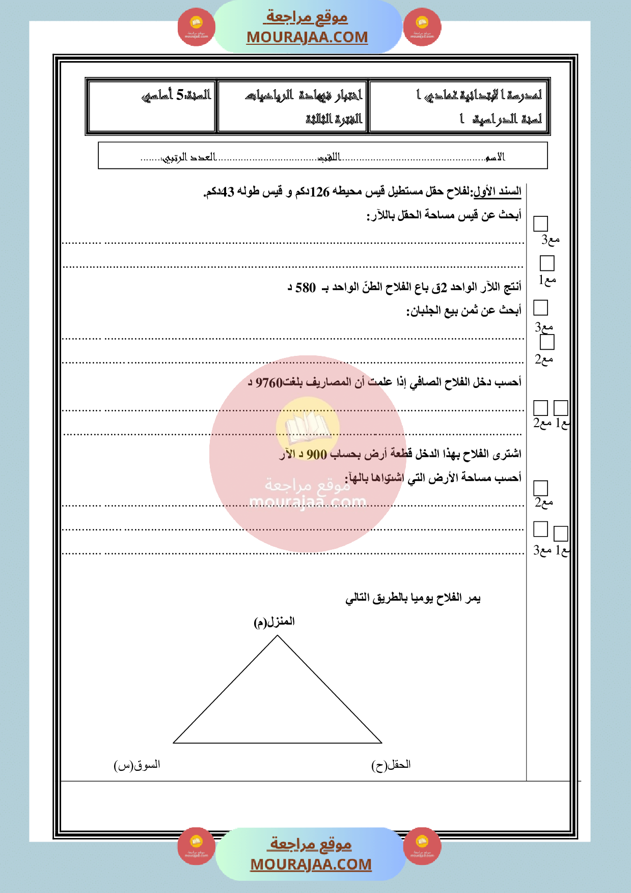 امتحان سنة الخامسة رياضيات الثلاثي الثالث